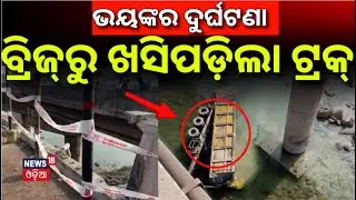 ବ୍ରିଜ୍‌ରୁ ଖସିପଡ଼ିଲା ଟ୍ରକ୍‌ | Rourkela Bridge Accident Today | Truck Accident | Road Accident News