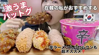 【モッパン】韓国出前でミョンランハットグ神メニューと激うま辛ラーメントムヤムクン味がやばい！！