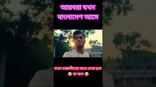 আরবরা যখন বাংলাদেশে আসে #ভাইরাল শর্ট ভিডিও ভিডিও#🤣🤣🤣🤣 #studio420