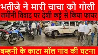 मंडला में दिल दहला देने वाली घटना ,भतीजे ने मारी चाचा को गोली, बम्हनी के काटा मॉल गांव की घटना।