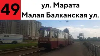 Трамвай 49 