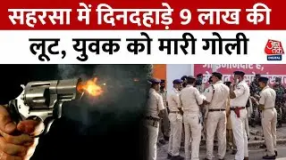 Bihar Crime News: बिहार के Saharsa में दिनदहाड़े 9 लाख की लूट, गोली मारकर युवक को किया जख्मी