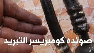 تبديل صونده كومبريسر التبريد