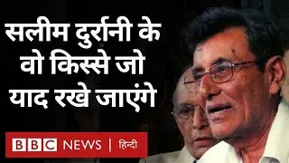 Salim Durani Death:  दर्शकों की मांग पर छक्का जड़ने वाले क्रिकेटर सलीम दुर्रानी नहीं रहे (BBC Hindi)