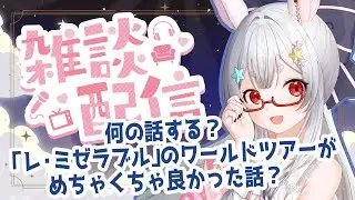 【雑談】沢山お話して笑ってぐっすり寝よ？【Vtuber/＃ネチェトア】