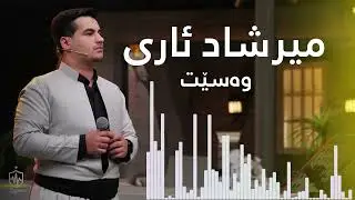 Mirshad Ari - Waset | میرشاد ئاری - وەسێت