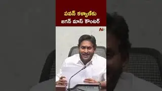 పవన్ కళ్యాణ్ చూసేదేంటి..? | YS Jagan Counter to Pawan Kalyan l NTV Telugu