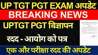 सबसे बड़ी खबर🔥UP TGT PGT 2022 भर्ती का भी विज्ञापन रद्द शिक्षा सेवा आयोग पत्र जारी|TGT PGT EXAM NEWS
