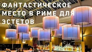 Шикарное заведение в Риме😍💯‼️ С сюрпризом🙈😁💯☝️