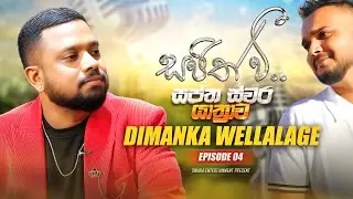 Dimanka Wellalage | දිමංක වෙල්ලාලගේ - Sajith V සප්ත ස්වර යාත්&zwj;රාව | S01 Episode 04