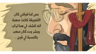 العشرة مع المسيح - ماهر فايز