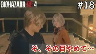 【バイオハザードRE:4】当たり判定あるっていうのはそういう事。【ネタバレあり】