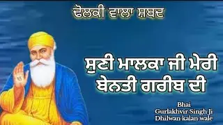ਸੁਣੀ ਮਾਲਕਾ ਜੀ ਮੇਰੀ ਬੇਨਤੀ ਗਰੀਬ ਦੀ 🙏🙏ਢੋਲਕੀ ਵਾਲਾ ਸ਼ਬਦ🙏🙏Singer Bhai Gurlakhvir Singh Ji Dhilwan Kalan 