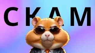 Скам для хомячков