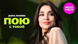 Дана Лахова - Пою с тобой (Official Video, 2025) @MELOMAN-HIT