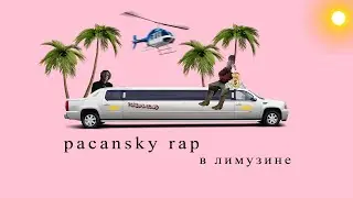 pacansky rap - в лимузине (snippet)