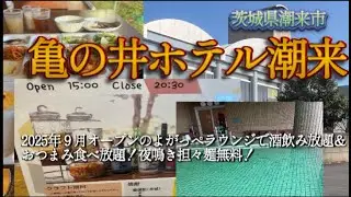亀の井ホテル潮来【茨城県潮来市：よがっぺラウンジで酒飲み放題＆つまみ食べ放題！】
