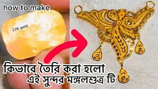 how to make mangalsutra,মঙ্গলশুত্র কিভাবে তৈরি করা হয়#gold, making#মঙ্গশুত্র বানানো￼￼#22k gold make