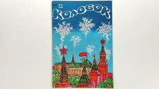 Журнал для детей Колобок №11 (117) 1981 / Magazine for children Kolobok #11 (117) 1981