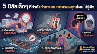 5 นิสัยเล็กๆ ที่ทำลายอนาคตคุณแบบเงียบๆ (ฟังแล้วจะหยุดทำทันที)