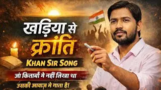 खड़िया से क्रांति | Khan Sir पर सबसे भावनात्मक प्रेरणादायक गीत | Viral Motivational Song #song 