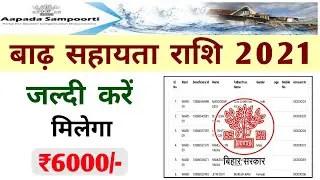 बिहार बाढ़ सहायता योजना 2021 मिलेगा 6000/-  | Bihar Badh Rahat Sahayata Yojana Rashi List 2021