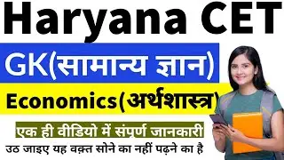 General awareness | Economics (अर्थशास्त्र) complete in one video | Haryana CET study material