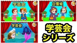 【学芸会シリーズ】白雪姫や人魚姫、シンデレラなどディズニーの代表作をケーちゃんやリカちゃんが演じるよ♪ 発表会