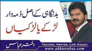 Who is responsible for bud nighahi  بدنگاہی by akhter abbas Urdu/Hindi