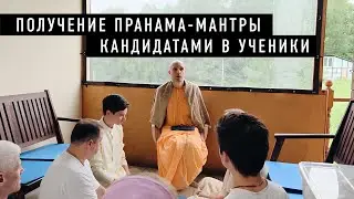 2025-06-08 &mdash; Получение пранама-мантры кандидатами в ученики в московском ашраме санкиртаны