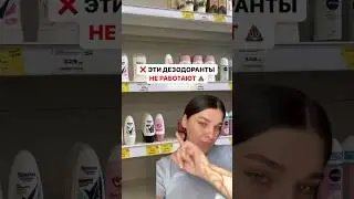 Подпишись ❤️ #дезодорант #бьюти #бьютилайфхак #бюджетнаякосметика