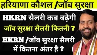 HKRN सैलरी कब बढ़ेगी !! Job Security Act Salary!! HKRN & Act Salary Difference!! Haryana Kaushal