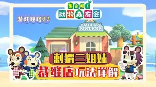【动森2.0攻略】裁缝店玩法详解～隐藏彩蛋解锁全流程～动物森友会2.0主线任务游戏攻略09