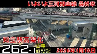【#262-1(三河線)】名鉄 知立駅高架化工事 観察記_2026.1.11 #名鉄 #知立駅 #高架化工事 #知立市 #知立駅高架 #公共事業