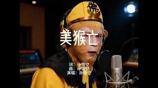 《美猴亡》.孙悟空.他们杀死了美猴王