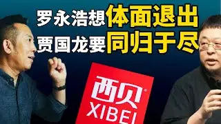 老王来了：西贝贾国龙发飙约战罗永浩｜贾国龙想同归于尽，罗永浩想体面退出｜新浪微博禁言两人救了贾国龙 #西贝 #贾国龙 #罗永浩
