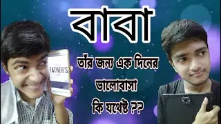 বাবা (BABA) || Is One Day of Love enough for him?? || RoDo Vines