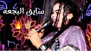 يا سايق البجعه زود السرعه / الفنانة ناهد / جديد وحصرى #ابوبا_سودانيز 2024