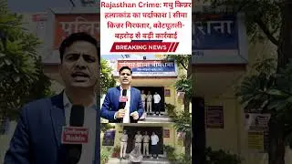 Rajasthan Crime: मधु किन्नर हत्याकांड का पर्दाफाश | सीमा किन्नर गिरफ्तार, कोटपूतली