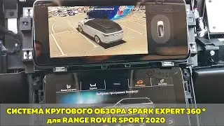 Система кругового обзора для Range Rover Sport,  Bird View 360&deg; 3D HD, обзор, особенности установки.