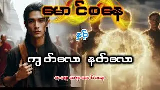 မောင်စနေနှင့်ကျန်လောနတ်လော။ လိုအပ်ချက်များပြောပေးကြပါအုံးဗျ
