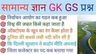 सामान्य ज्ञान GK GS अतिमहत्वपूर्ण प्रश्न #gkgs #knowledge #gkgs #generalknowledge 