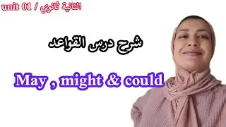 درس القواعد : may, might & could (الثانية ثانوي unit01)