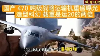 中国国产 470 吨级战略运输机重磅曝光， 造型科幻 载重是运20的2倍！#运输机