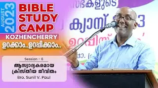 CAMP August:2023  | 06 ആസ്വാദ്യകരമായ ക്രിസ്തീയ ജീവിതം | Bro. Sunil V. Paul