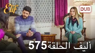 أليف الحلقة 575 | دوبلاج عربي