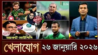 খেলাযোগ, ২৬ জানুয়ারি ২০২৬ | khelajog today 26 January 2026 | খেলাযোগ ৭১ আজকের খেলার খবর  sports 24