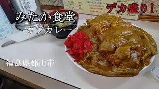 【みたか食堂】郡山市昭和のデカ盛り のほほんEAT #090