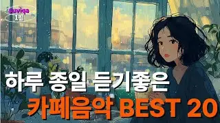 ❄️ [별빛마실 1집] 겨울에 카페에서 듣기좋은 감성 카페 음악 BEST 20 | 잔잔하고 마음이 편안해지는 🌨️ [ 쉴 때 / 일할 때 / 청소할 때 ] Cafe Playlist