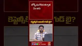 కెప్టెన్సీకి బాబర్ గుడ్ బై? | Cricketer Babar Azam | Voolatv #voolatv #babarazam #pakistan
